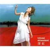 深紅/愛の詩(DVD付)