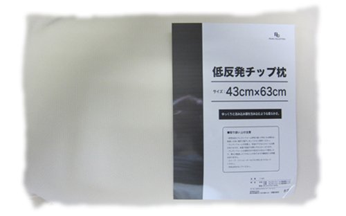低反発チップ＆シート枕 43×63cm