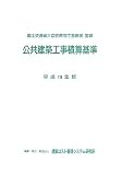 公共建築工事積算基準〈平成19年版〉