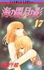 海の闇、月の影 (17) (少コミフラワーコミックス)