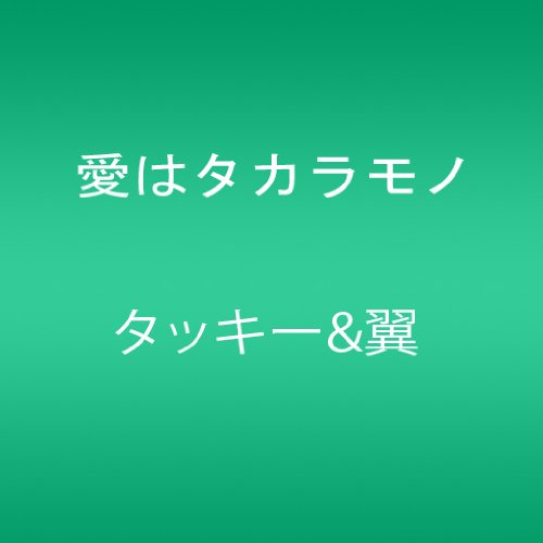 愛はタカラモノ タッキー&翼 飯岡隆志 ha-j 日田茂(OWL)