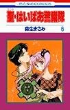 聖(セント)・はいぱあ警備隊 (6) (花とゆめCOMICS)