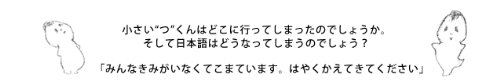 小さい“つ”が消えた日
