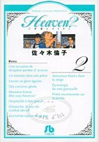 Heaven? 2 (小学館文庫 さF 7)
