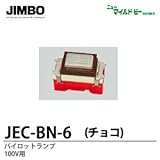 【JIMBO】ニューマイルドビーシリーズ　チョコレート色器具　パイロットランプ　JEC-BN-6 (チョコ)