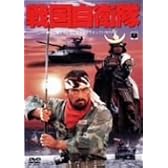戦国自衛隊 [DVD]