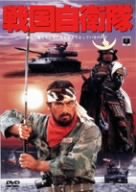 戦国自衛隊 [DVD]