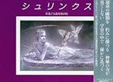 書評 シュリンクス 東逸子自選複製画集 (Marchen gallery) by ef