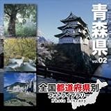 全国都道府県別フォトライブラリーVol.02 青森県