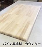 メルクシパイン集成材 棚板 3方R丸面取りカウンター板 長さ1m
