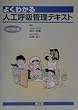 よくわかる人工呼吸管理テキスト