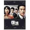 復活 DVD-BOX 1