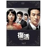 復活 DVD-BOX 1