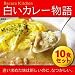 白いカレー物語10食セットの画像