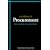 Excellence in Procurement: How to Optimise Costs and Add Value