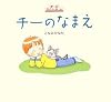 チーのなまえ (講談社の創作絵本)