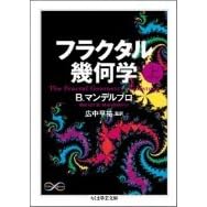 フラクタル幾何学（上） (ちくま学芸文庫) B.マンデルブロ