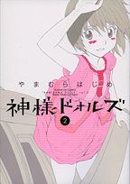 神様ドォルズ 2 (サンデーGXコミックス)