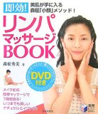 即効!リンパマッサージBOOK―美肌が手に入る森柾「小顔」メソッド! (実用BEST BOOKS)