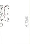 私はこうしてストーカーに殺されずにすんだ (単行本)