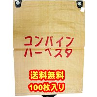 【送料無料】コンバイン袋100枚入り(片取手)