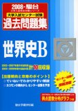 大学入試完全対策シリーズ2008・駿台 大学入試センター試験 過去問題集 世界史B