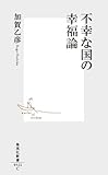 不幸な国の幸福論 (集英社新書)