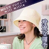 Cover image : 「清楚なお嬢様」は女性の永遠のテーマ♪ 岡田美里プロデュース mili millie　清楚な帽子(白)