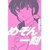めぞん一刻 1 新装版 (ビッグコミックス)
