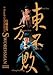DVD : Grand Collection of "Swordsman II & III" (2 Disc Set)