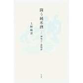 闘う純米酒 神亀ひこ孫物語