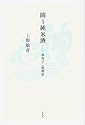 闘う純米酒 神亀ひこ孫物語