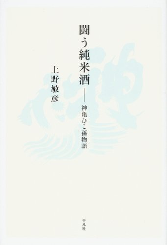 闘う純米酒 神亀ひこ孫物語