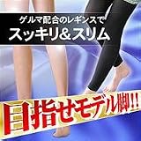 ゲルマレッグスリムレギンス2足組