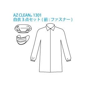 �s�D�z�����߂R�_�Z�b�gM�F������NC-3�@AZ CLEAN1301�@�H�ꌩ�w�Ȃǂ̉q���Ǘ��ɁI�g���̂Ĕ��߁E�L���b�v�E�}�X�N�̃Z�b�g