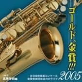 ゴールド,金賞!!!2005 全日本吹奏楽コンクール金賞受賞団体迫力のライブ Vol.2 高等学校編