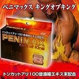 ペニマックスキングオブキング