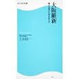 大阪維新<br>上山 信一著 <br>角川ＳＳコミュニケーションズ<br>819円<br>ISBN:9784047315310