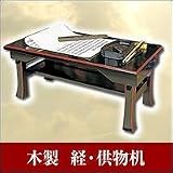 木製経・供物机 一尺八寸 49798