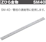 Z(ゼット) Zひら金物 規格: SM40 417-6681(50枚)