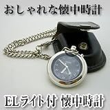 ポレール　ELライト付　懐中時計