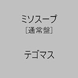 ミソスープ (通常盤) 清水昭男