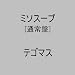 ミソスープ (通常盤)