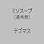 ミソスープ (通常盤)