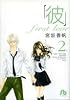 「彼」first love 第2巻 (小学館文庫 みC 10)