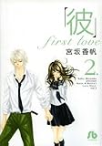 �u�ށvfirst love ��2�� (2) (���w�ٕ��� ��C 10)/�{�� ����