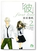 �u�ށvfirst love ��2�� (2) (���w�ٕ��� ��C 10)�̃C���[�W���g�傷��