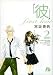 「彼」first love 第2巻 (2) (小学館文庫 みC 10)