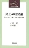 風土の経営論―日本とタイの風土が育む企業経営 (近代文芸社新書)