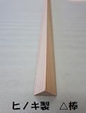 DIY工作材 ヒノキ三角材 △X12ミリX長さ900ミリ